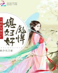 农女撩夫忙：辣媳，好彪悍