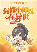 剑修小师妹在异世