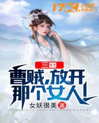 三国：曹贼，放开那个女人！