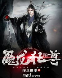 魔龙狂尊