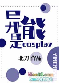 [综漫同人]异能是cosplay