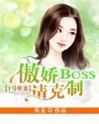 1号鲜妻：傲娇boss请克制