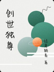 创世独尊